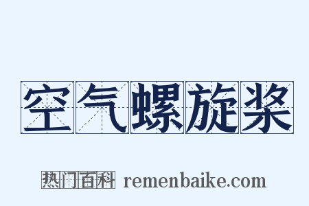 空气螺旋桨是什么意思的图片